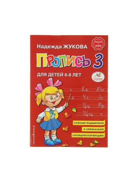 Пропись (1-2-3)  Для детей 6-8 лет Жукова Н.