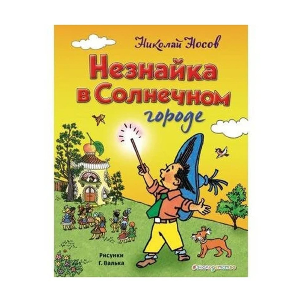 Незнайка в Солнечном городе Автор:Носов Николай