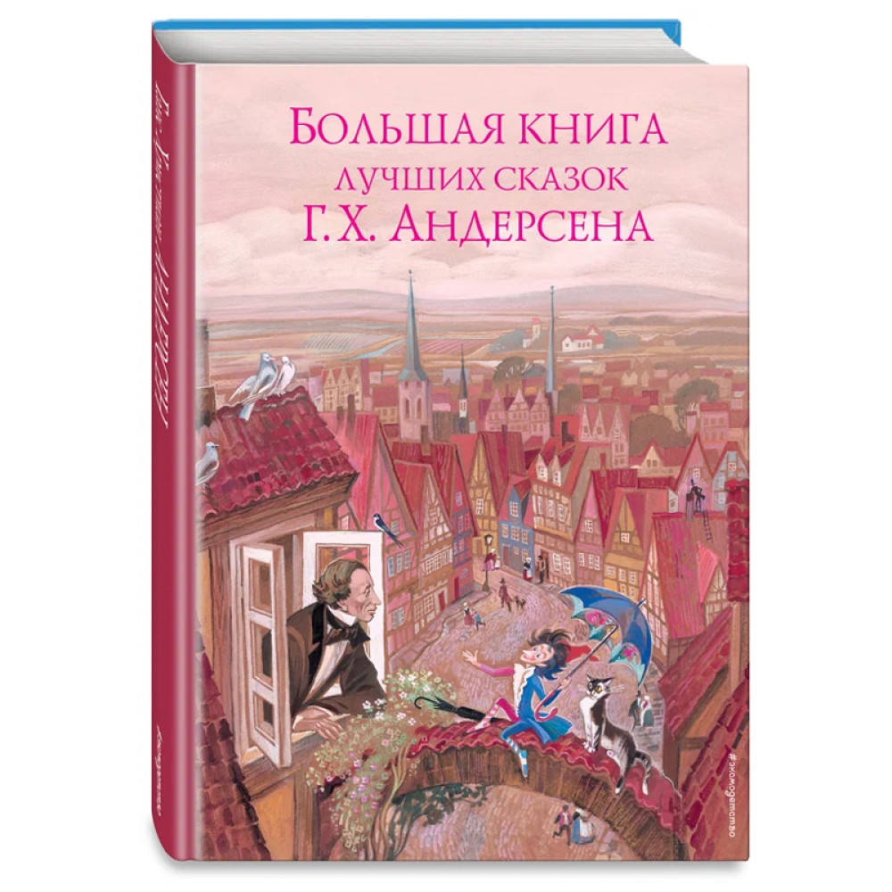 Большая книга лучших сказок Г. Х. Андерсена