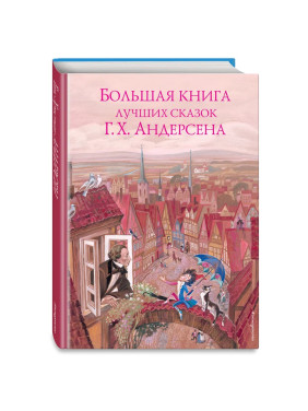 Большая книга лучших сказок Г. Х. Андерсена