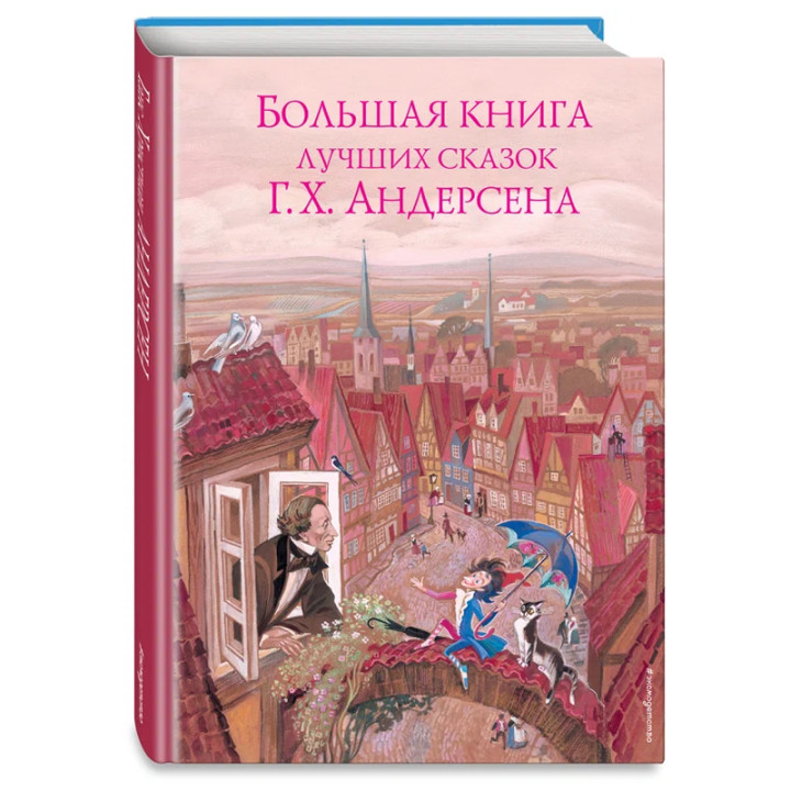 Большая книга лучших сказок Г. Х. Андерсена