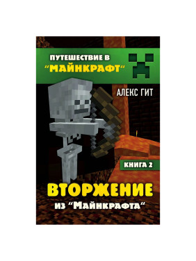 Вторжение из Майнкрафта. Книга 2 Гит А.