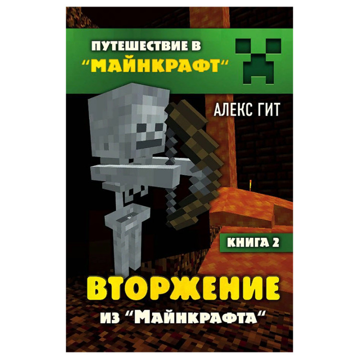 Вторжение из Майнкрафта. Книга 2 Гит А.