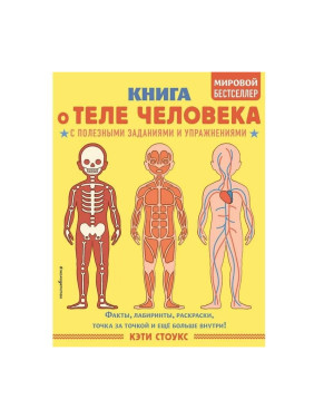 Энциклопедии Эксмодетство Книга о теле человека с полезными заданиями и упражнениями. Кэти Стоукс