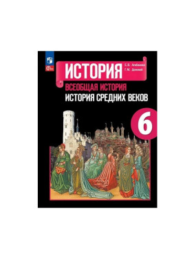 История Средних веков. 6 кл.: Учебник