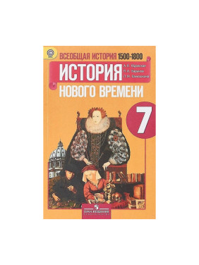 Всеобщ.ист. История Нового врем. 7кл [Учебник] Автор:Юдовская Анна Яковлевна