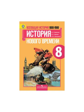 Всеобщ.ист. История Нового врем. 8кл [Учебник] Автор:Юдовская Анна Яковлевна