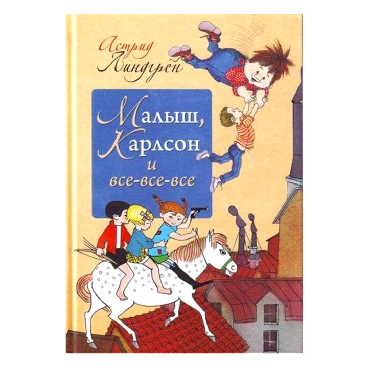 Малыш, Карлсон и все-все-все Астрид Линдгрен твердый переплет