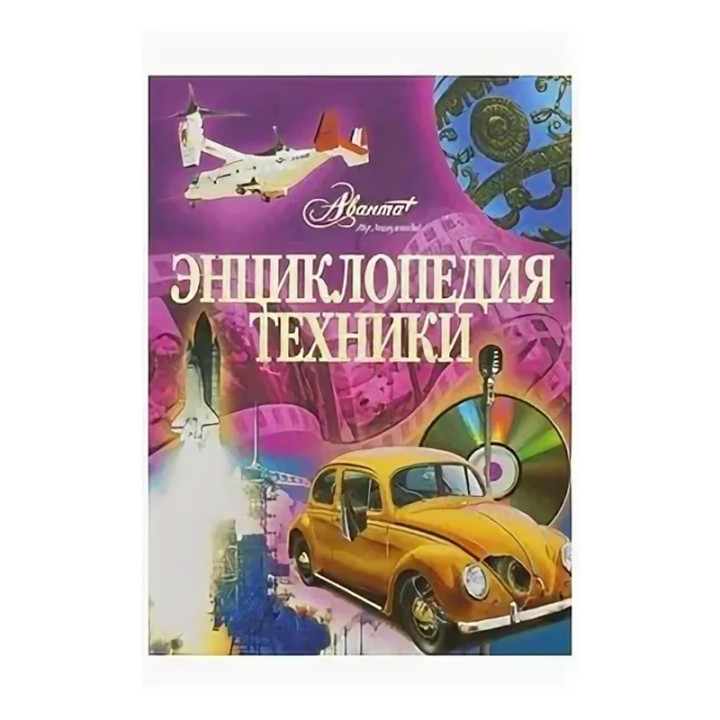 Энциклопедия техники Мир энциклопедий