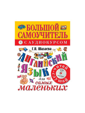 Английский язык для самых маленьких (+CD) Шалаева Г.П.