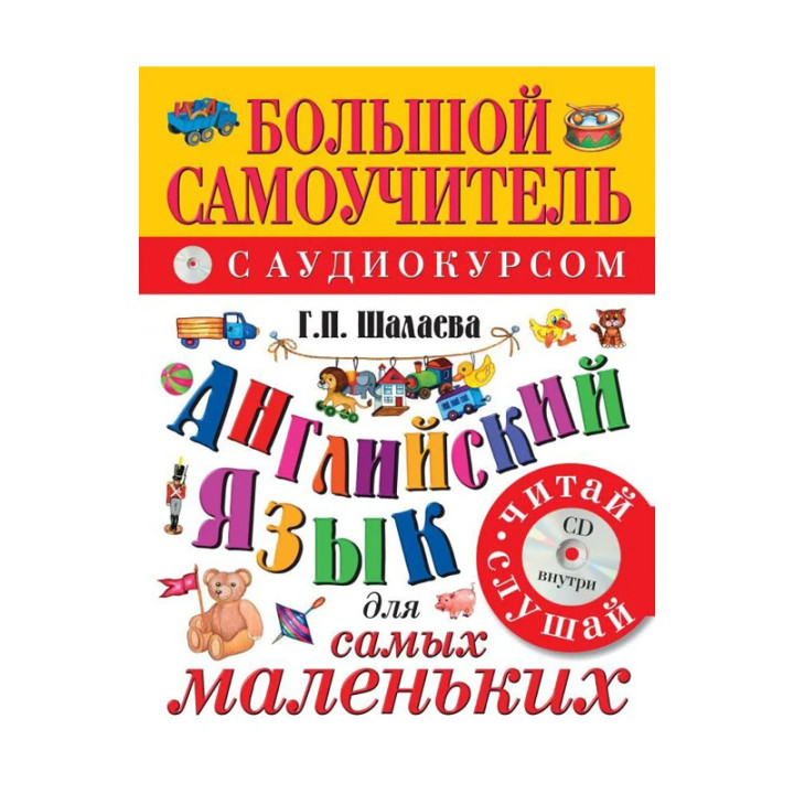 Английский язык для самых маленьких (+CD) Шалаева Г.П.