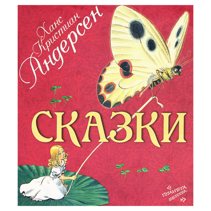 Сказки Ханс Кристиан Андерсен "Планета детства"