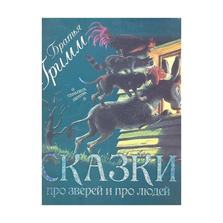 Сказки про зверей и про людей Братья Гримм