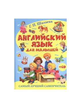 Английский язык для малышей. Самый лучший самоучитель (+ CD) Автор:Шалаева Г П