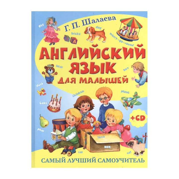 Английский язык для малышей. Самый лучший самоучитель (+ CD) Автор:Шалаева Г П