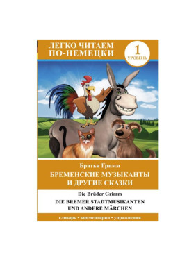 Бременские музыканты и другие сказки = Die Bremer Stadtmusikanten und andere M?rchen. Уровень 1