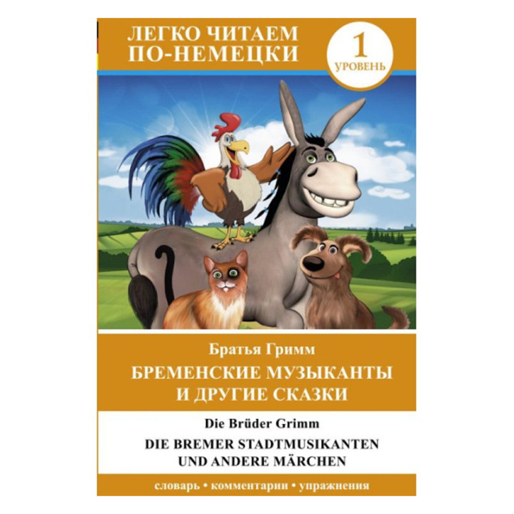Бременские музыканты и другие сказки = Die Bremer Stadtmusikanten und andere M?rchen. Уровень 1