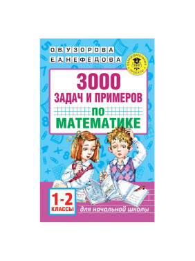 3000 задач и примеров по математике. 1-2 классы Узорова О В , Нефедова Е А