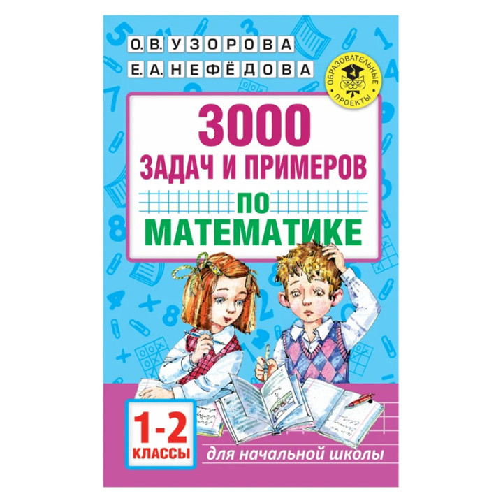 3000 задач и примеров по математике. 1-2 классы Узорова О В , Нефедова Е А