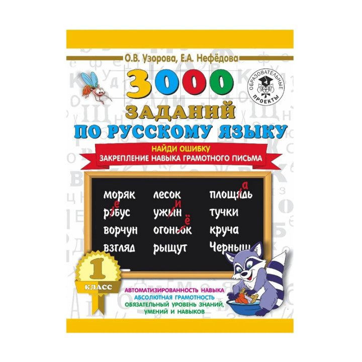 3000 заданий по русскому языку. 1 класс. Найди ошибку. Закрепление навыка грамотного письма