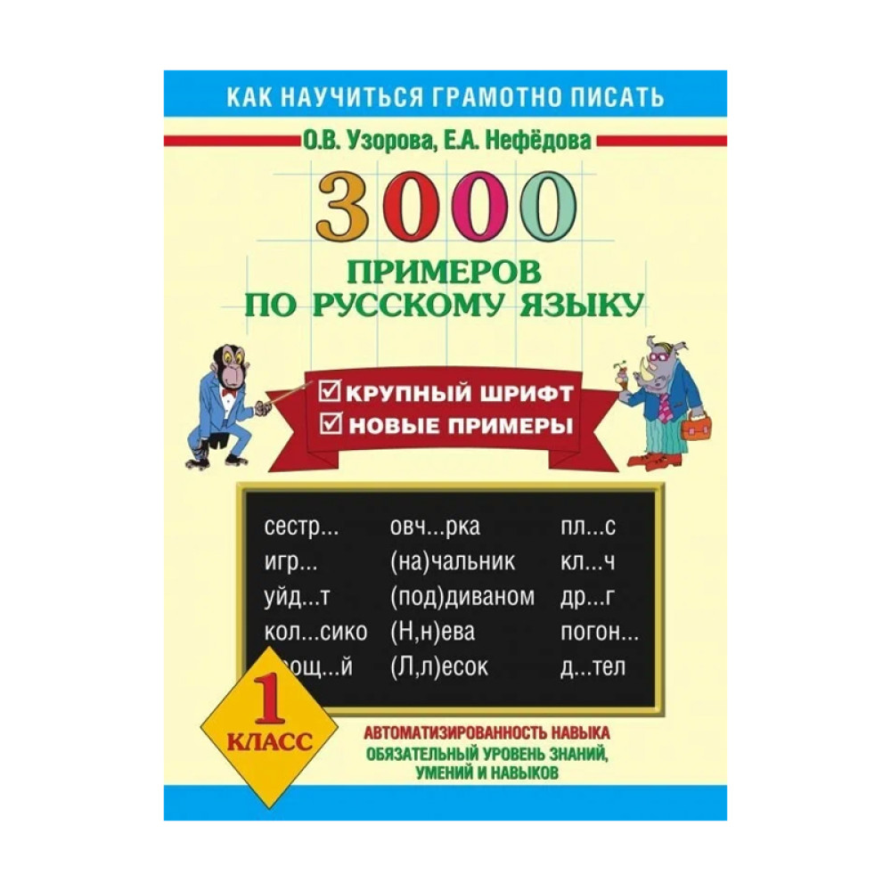 3000 примеров по русскому языку. 1 класс. Крупный шрифт. Новые примеры  Узорова О., Нефедова Е.