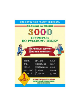 3000 примеров по русскому языку. 1 класс. Крупный шрифт. Новые примеры Узорова О., Нефедова Е.