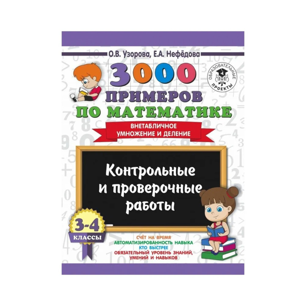 3000 примеров по математике. 3-4 классы. Контрольные и проверочные работы. Внетабличное  умножение и