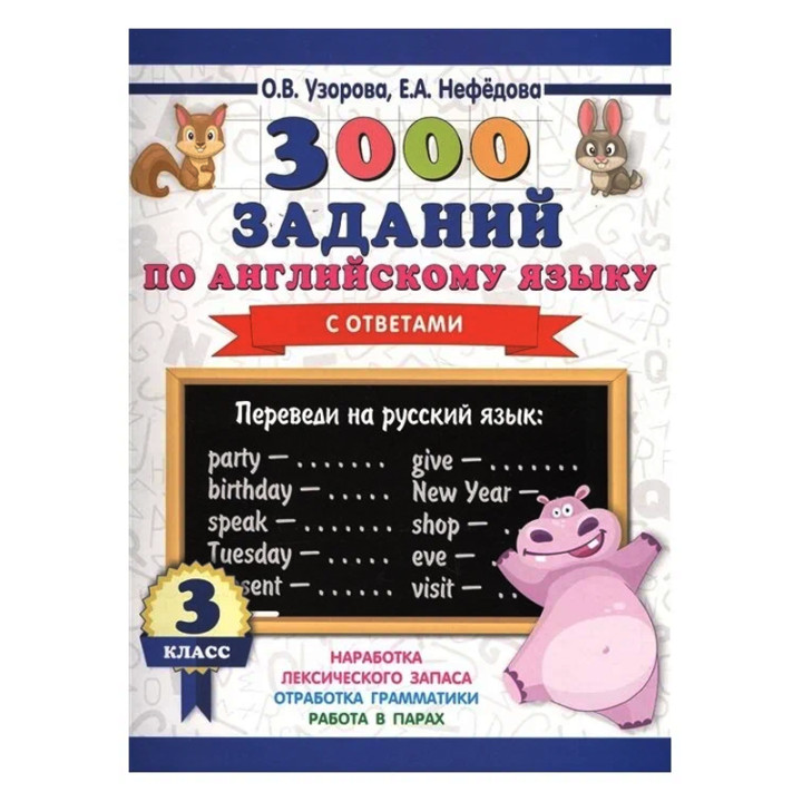 3000 заданий по английскому языку. 3 класс Автор:Узорова О В , Нефедова Е А