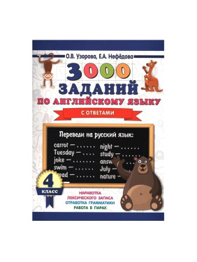3000 заданий по английскому языку. 4 класс - Узорова О.В., Нефедова Е.А. 