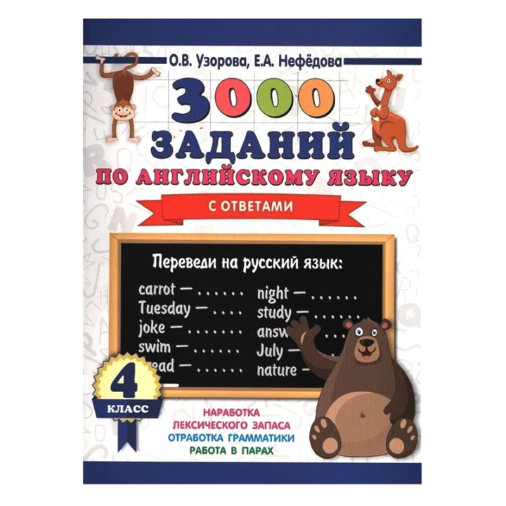 3000 заданий по английскому языку. 4 класс - Узорова О.В., Нефедова Е.А. 