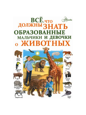 Все, что должны знать образованные мальчики и девочки о животных