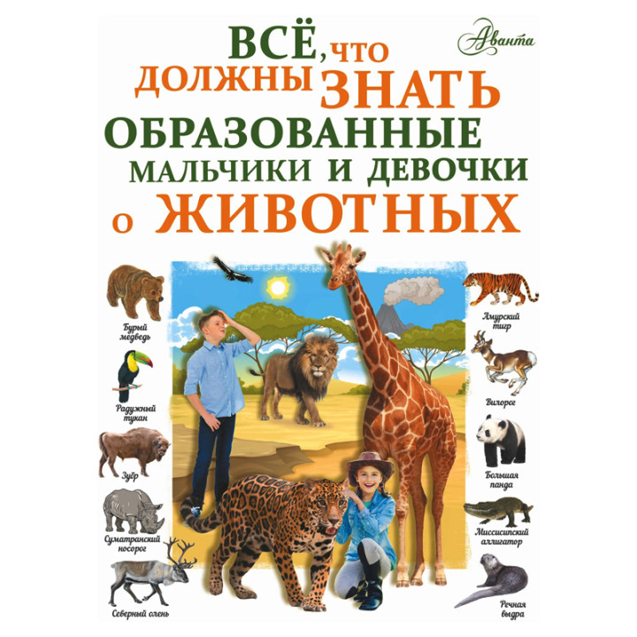 Все, что должны знать образованные мальчики и девочки о животных