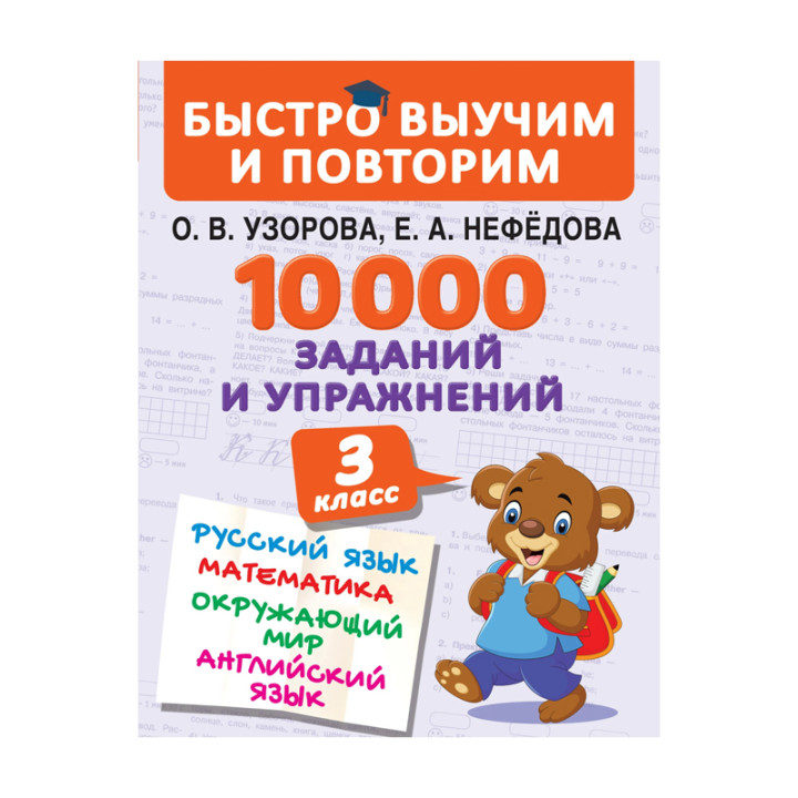 10000 заданий и упражнений. 3 класс. Математика, Русский язык, Окружающий мир, Английский язык Узоро