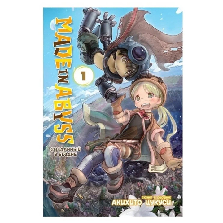 Созданный в Бездне. Made in Abyss. Том 1