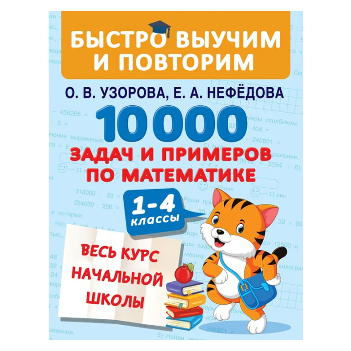 10000 задач и примеров по математике. Весь курс начальной школы 10000 задач и примеров по математике