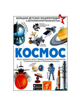 Космос.АСТ