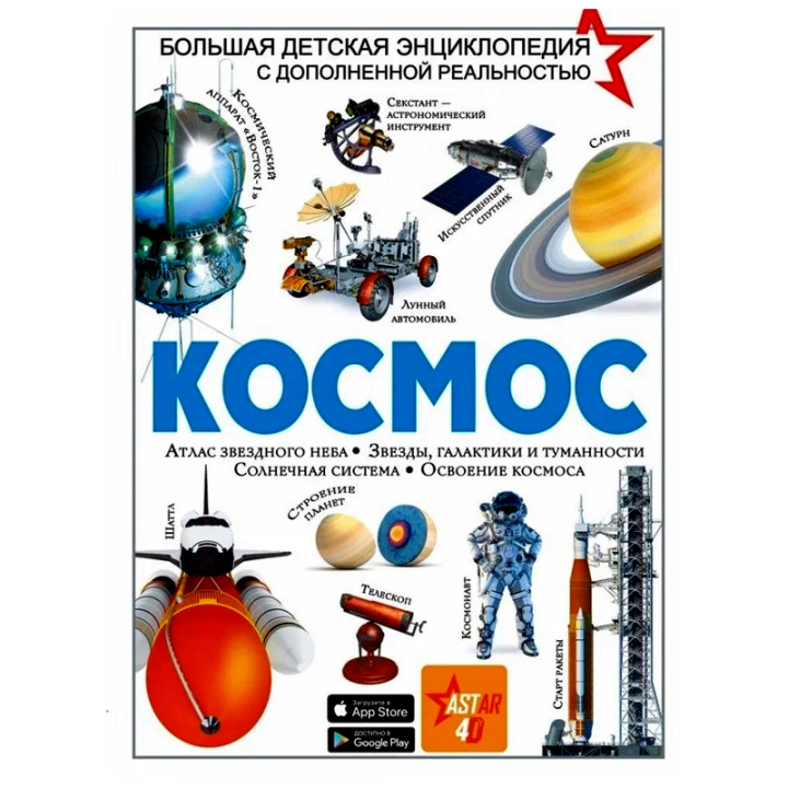 Космос.АСТ