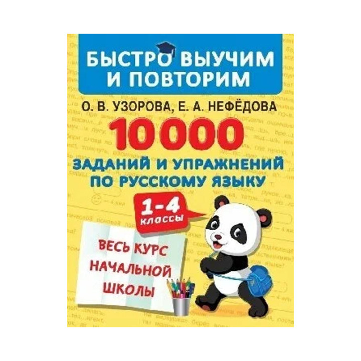 10000 заданий и упражнений по русскому языку. 1-4 классы Автор:Узорова О В , Нефедова Е А