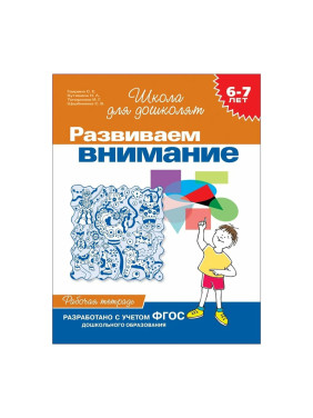 Развиваем внимание. 6-7 лет.Рабочая тетрадь 