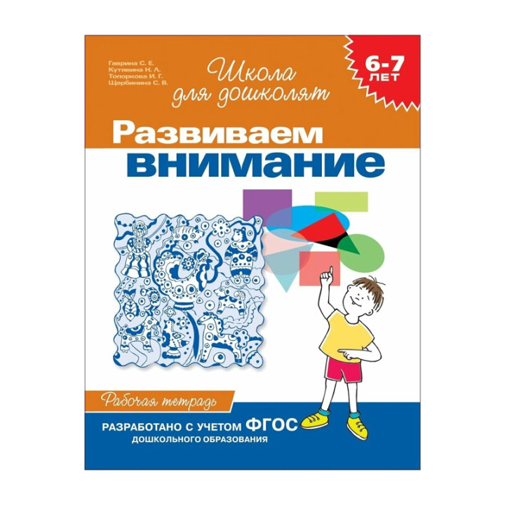 Развиваем внимание. 6-7 лет.Рабочая тетрадь 