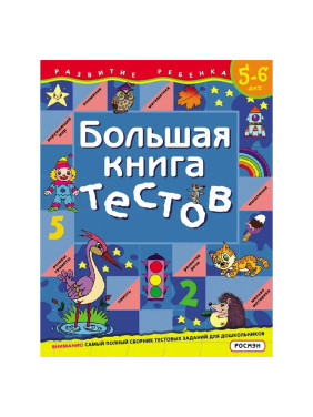 Книга Большая книга тестов 5-6 лет