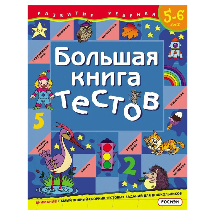 Книга Большая книга тестов 5-6 лет