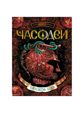 Часодеи. Часовое имя. Книга четвертая | Щерба Наталия