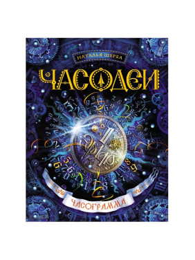 Часограмма : Часодеи : Щерба Наталья Васильевна