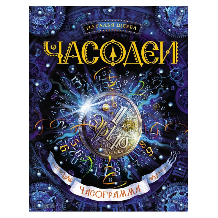 Часограмма : Часодеи : Щерба Наталья Васильевна