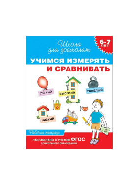 Учимся измерять и сравнивать. Рабочая тетрадь. 6-7 лет Гаврина С., Кутявина Н., Топоркова И., Щербин