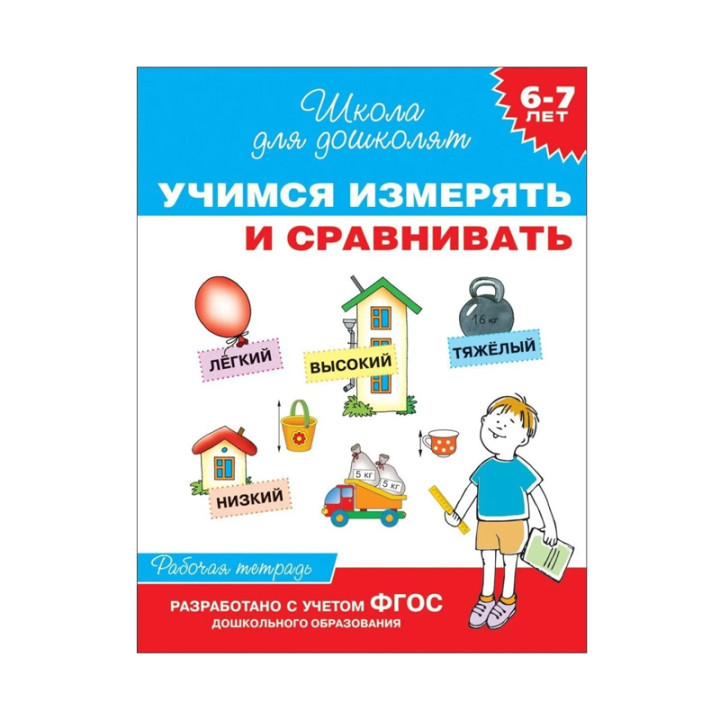 Учимся измерять и сравнивать. Рабочая тетрадь. 6-7 лет Гаврина С., Кутявина Н., Топоркова И., Щербин