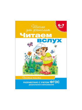 Читаем вслух 6-7 лет Школа для дошколят