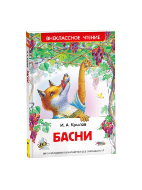 Басни Автор:Крылов Иван Андреевич