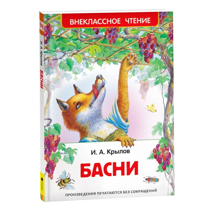Басни Автор:Крылов Иван Андреевич